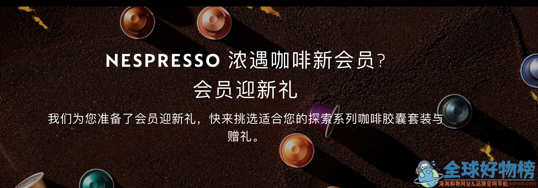 最新nespresso优惠码2022,nespresso官网优惠码,雀巢咖啡胶囊机618享好礼,胶囊咖啡机立减400元